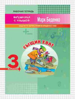Книга Математика 3кл. Сыщик Хват Беденко М.В., б-2606, Баград.рф